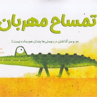 تمساح مهربان
